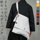 きものが入る帆布ショルダーバッグ 着物 浴衣 収納 持ち運び 着付け教室 和装バッグ ショルダーバッグ トートバッグ メッセンジャーバッグ 巾着 和洋兼用 男女...