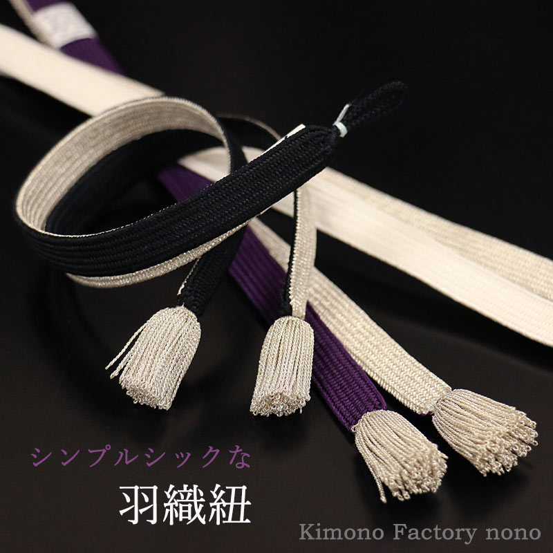 シンプルベーシックな本格派羽織紐 リバーシブル レディース【Kimono Factory nono　のの キモノファクトリーノノ】黒　銀　紫