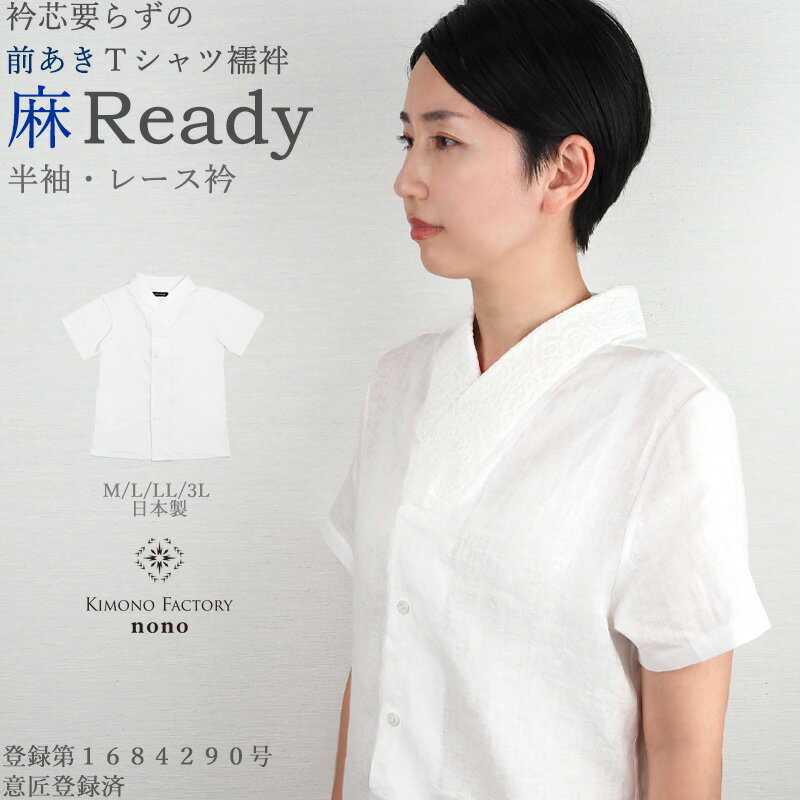 前あき麻シャツ襦袢 襦袢 Tシャツ 女物 半襦袢 Ready 簡単襦袢 レース衿 半衿 M/L/LL ...