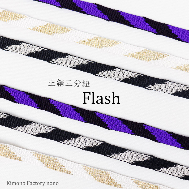 正絹三分紐「Flash」フラッシュ オールシーズン対応　着物・浴衣に【Kimono Factory nono　のの キモノファクトリーノノ】