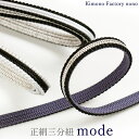 再入荷&新色も!正絹三分紐「mode」モード オールシーズン対応 着物・浴衣に モノトーン 白黒【Kimono Factory nono のの キモノファクトリ...