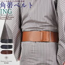 角帯型ベルト 「ING」イングラサット 本革ベルト 帯ベルト 男物 送料・代引手数料込 付け帯 男帯 簡単帯 男着物・浴衣にも【Kimono Factory nono のの キモノファクトリーノノ】