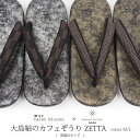 即納！男物のこだわり！枡屋儀兵衛×菱屋カレンブロッソ　本場大島紬の草履　ZETTA　カフェ草履＜台：箔霞み＞　浴衣にも 男 G19 G23