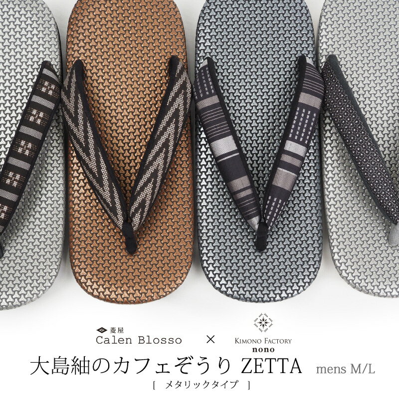 即納!男物のこだわり!枡屋儀兵衛×菱屋カレンブロッソ 本場大島紬の草履 ZETTA カフェ草履<台:メタリック柄> 浴衣にも 男 F1 F4 F5 F6 F7 F8 F9【Kimono Factory nono のの キモノファクトリーノノ】