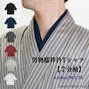 男物 襦袢衿7分袖Tシャツ 肌着・半襦袢 日本製　着物・作務衣に　メンズ　男着物 襦袢Tシャツ