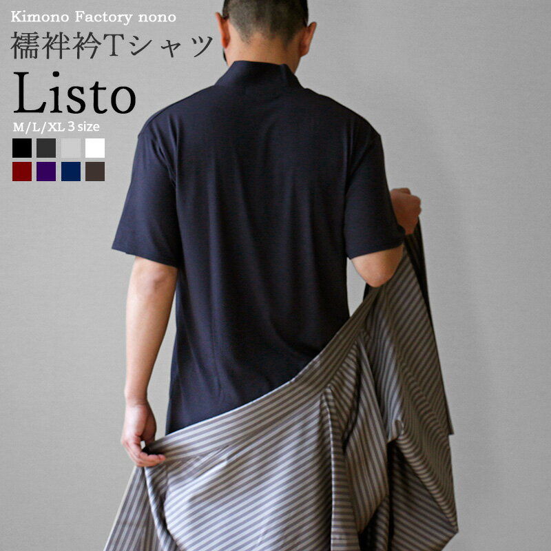 こだわりの日本製 襦袢衿Tシャツ Listo 肌着 半襦袢 着物・浴衣・作務衣にも　男着物 襦袢Tシャツ メンズ クリックポスト対応【Kimono Factory nono　のの キモノファクトリーノノ】