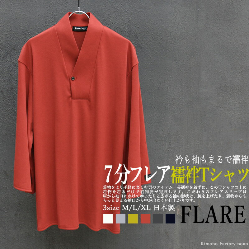 楽天Kimono Factory nono 楽天市場店こだわりの日本製 7分袖襦袢衿Tシャツ FLARE 肌着 半襦袢 着物・浴衣・作務衣にも　男着物 襦袢Tシャツ メンズ クリックポスト対応 フレア【Kimono Factory nono　のの キモノファクトリーノノ】