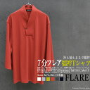 こだわりの日本製 7分袖襦袢衿Tシャツ FLARE 肌着 半襦袢 着物・浴衣・作務衣にも　男着物 襦袢Tシャツ メンズ クリックポスト対応 フレア【Kimono Factory nono　のの キモノファクトリーノノ】