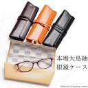 本場大島紬の眼鏡ケース【Kimono Factory nono のの キモノファクトリーノノ】