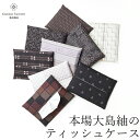 本場大島紬のポケットティッシュケース【Kimono Factory nono のの キモノファクトリーノノ】