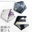 お洒落な綿麻の腰ひも 通好み 腰紐 オールシーズン 送料無料【Kimono Factory nono のの キモノファクトリーノノ】 着付け小物