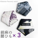 3個セットでお得！お洒落な綿麻の腰ひも 通好み 腰紐 オールシーズン 送料無料【Kimono Factory nono　のの キモノファクトリーノノ】着付け小物　和小物