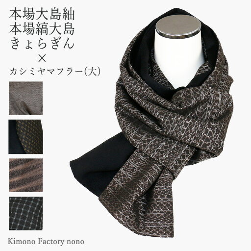 本場大島紬・本場縞大島・きょらぎん×カシミアマフラー(大)【Kimono Factory nono のの キモノファクトリーノノ】 スーツやお着物にも 本場大島紬・本場縞大島・きょらぎん×カシミアマフラー(大)【Kimono Factory nono のの キモノファクトリーノノ】 スーツやお着物にも