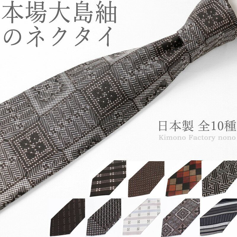 本場大島紬のネクタイ【Kimono Factory nono　のの キモノファクトリーノノ】父の日にも