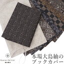 再入荷！本場大島紬のブックカバー【Kimono Factory nono　のの キモノファクトリーノノ】