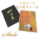 久保田一竹 一竹辻が花 ぼかし染め ストール 3色 オレンジ 大判 新品 ショール ブランド 和洋兼用 薄手 春 秋 冬 箱入り 女性 レディース 送料無料 T...