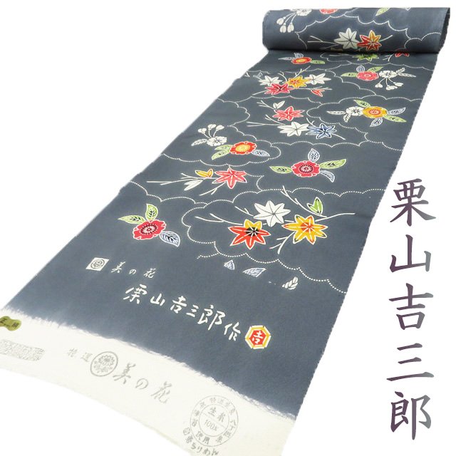 特選 反物 着物 未仕立て 小紋 新古品 正絹 カジュアル 栗山工房 栗山吉三郎 花模様 雲 錆鉄御納戸色 多色 A1229-1 [和服 反物 未仕立て 美品 新品 アウトレット 買取 送料無料 きもの北條]