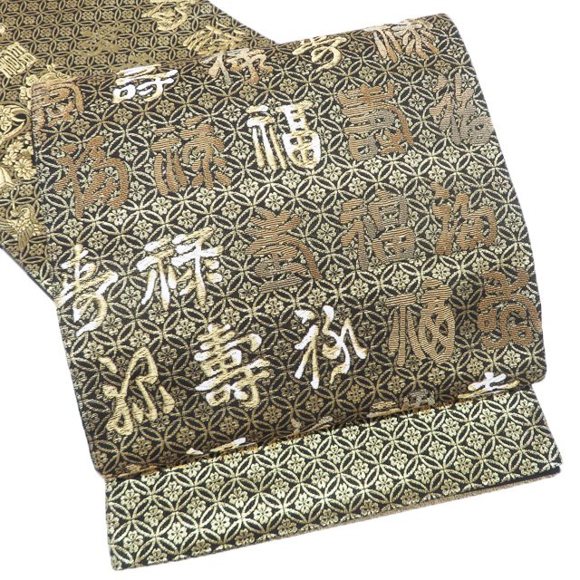 【 未使用 】 袋帯 正絹 未仕立て 全通 西陣織 証紙付き 双葉輪奈織 吉祥尽し丸紋 鶴 宝物 七宝 文字 箔糸 黒色 金銀 A1296-1 [結婚式 お宮参り 七五三 式典 お茶会 お茶席 茶道 利休忌 送料無料 きもの北條]