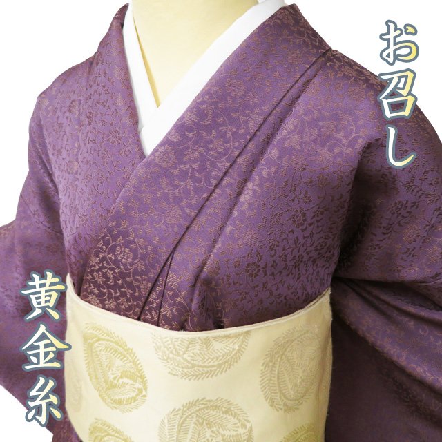 【 未使用 】 特選 お召し 御召 着物 正絹 袷 カジュアル 黄金糸 花模様 牡丹唐草 古代紫色  ...