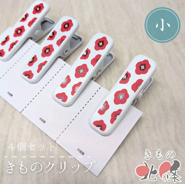 樂天商城 - 【 新品 】 着物クリップ 和装クリップ 小サイズ 4個セット 和装小物 着付け A1344-2