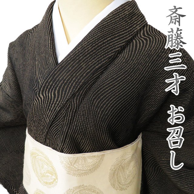 【 中古 】 特選 お召し 御召 リサイクル着物 正絹 袷 カジュアル 斉藤三才 流線模様 焦茶色 身丈158cm 裄65cm M A1019-5 [和服 きもの 紬 お召 普段着 kimono アウトレット 送料無料 きもの北條]