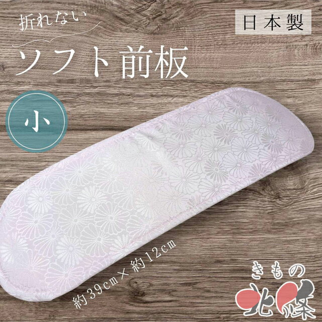 Rakuten - 【 新品 】 前板 折れない ソフト前板 帯板 小サイズ 日本製 薄ピンク色 和装小物 着付け A1344-9