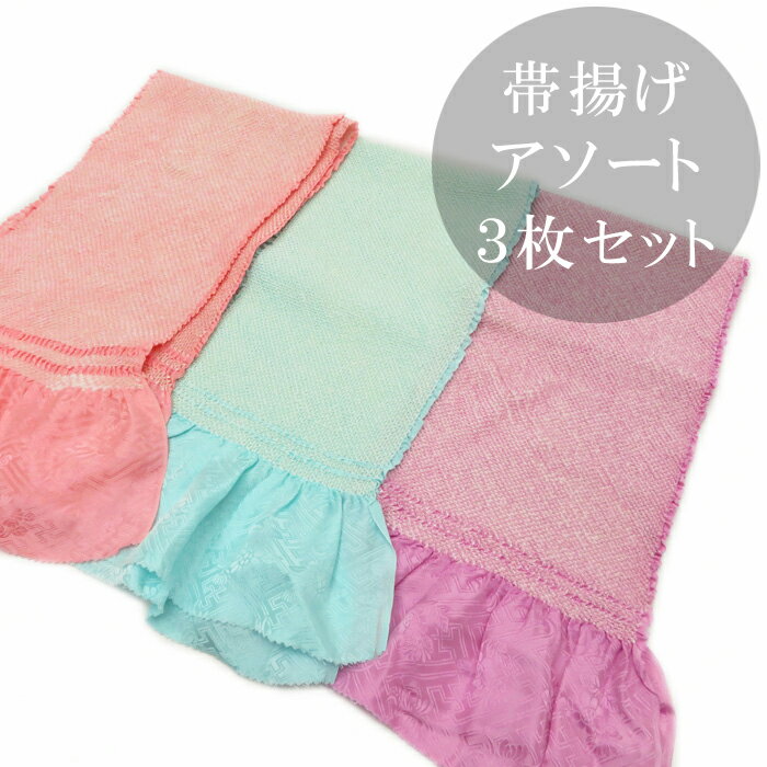 【中古】帯揚げ 3枚 セット 絞り しぼり アソート おまかせ リサイクル帯揚げ シルク 振袖用 振袖帯揚げ ふっくら 和装小物 着付け小物 正絹 福袋 女性 ...