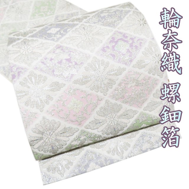 楽天市場】輪奈織 帯の通販
