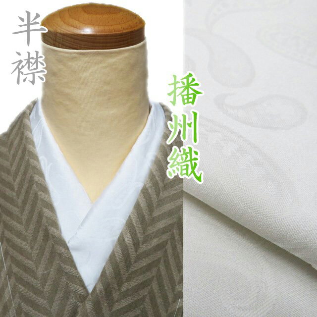 【 新品 】 播州織 半襟 木綿 和装小物 ペイズリー柄 白色 A1092-10 [ 和装小物 着物アクセサリー おし..