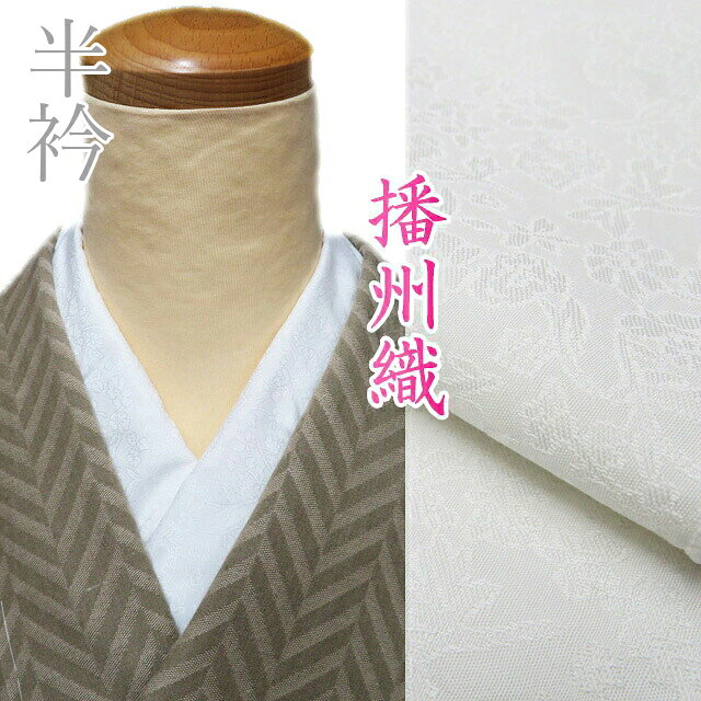 【 新品 】 播州織 半衿 半襟 木綿 和装小物 小花柄 白色 A1092-11 [ 和装小物 着物アクセサリー おしゃれ 普段着 フォーマル 日本製 送料無料 きもの北條 ]