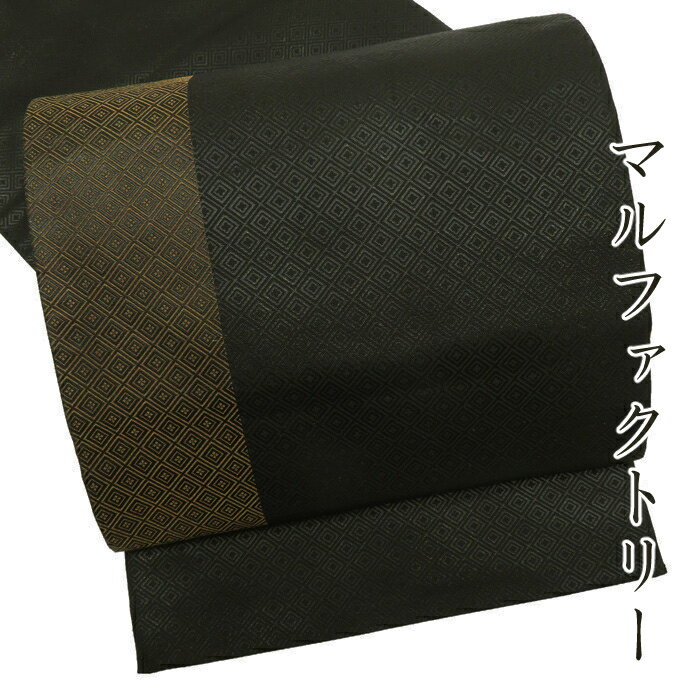 乐天商城 - ＼ FINAL PRICE ／ 【 中古 】 特選 袋帯 マルファクトリー リサイクル 落款あり 小さな菱の織り模様 黒色 モダンで洗練された美しさ A426-13 [ 正絹 仕立て上がり 中古袋帯 フォーマル袋帯 秋春冬 送料無料 きもの北條]