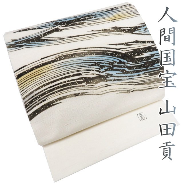 【 中古 】 特選 名古屋帯 なごや帯 リサイクル カジュアル 仕立て上がり 紬地 人間国宝 山田貢 波の図 オフホワイト 多色 A1198-13 [和服 着物 帯 きもの kimono アウトレット 普段使い 送料無料 きもの北條]