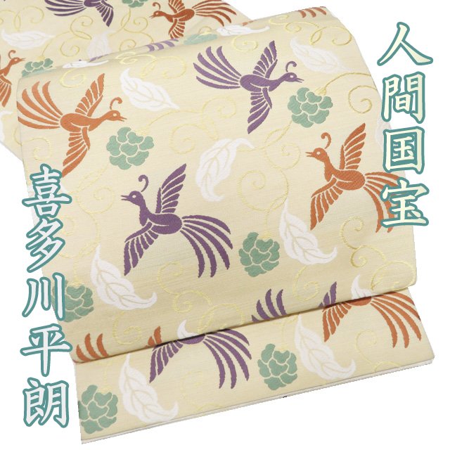 【 中古 】 特選 袋帯 リサイクル 正絹 セミフォーマル 六通 人間国宝 喜多川平朗 尾長鳥唐草文 金糸 クリーム色 多色 A1289-14 [結婚式 お宮参り 七五三 式典 お茶会 お茶席 茶道 利休忌 送料無料 きもの北條]