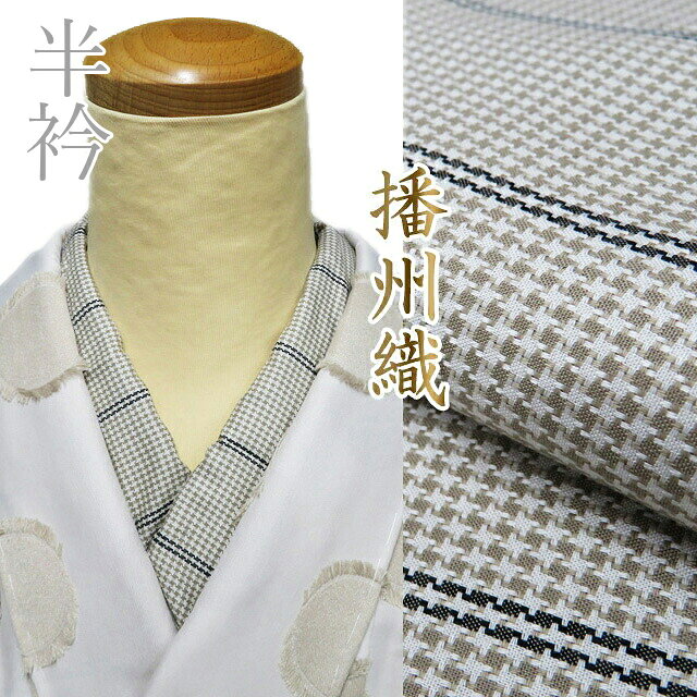 【 新品 】 播州織 半衿 半襟 木綿 和装小物 グレンチェック柄 油色 灰白色 多色 A1092-16 [ 和装小物 着物アクセサリー おしゃれ 普段着 フォーマル 日本製 送料無料 きもの北條 ]