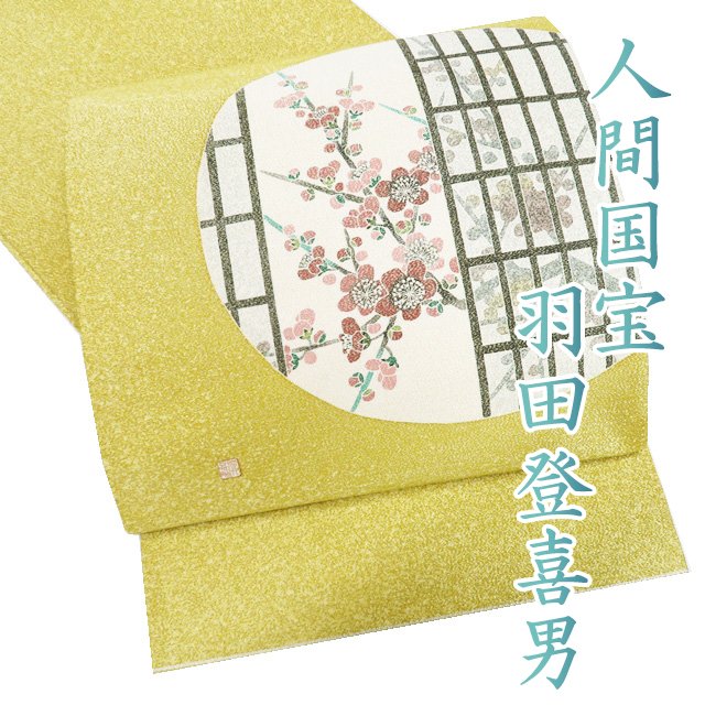【 未使用 】 特選 袋帯 正絹 仕立て上がり お太鼓柄 人間国宝 羽田登喜男 落款 丸窓に梅 金通し 緑黄色 多色 A1196-16 [結婚式 お宮参り お茶会 お茶席 茶道 七五三 式典 kimono 送料無料 きもの北條]
