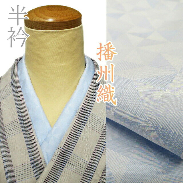 【 新品 】 播州織 半衿 半襟 木綿 和装小物 幾何学模様 風車柄 水色 A1092-18 [ 和装小物 着物アクセサリー おしゃれ 普段着 フォーマル 日本製 送料無料 きもの北條 ]