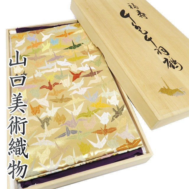 【 中古 】 特選 袋帯 リサイクル 正絹 フォーマル 仕立て上がり 全通 山口美術織物 木箱付き 千色千羽..