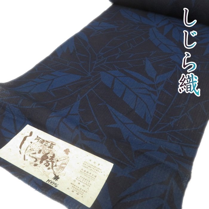 【 未仕立て 】 特選 反物 阿波正藍 しじら織 夏物 麻 葉っぱ模様 未仕立て 藍色 夏のお洒落な装いに A714-19 [ 反物 未仕立て 美品 新品 アウトレット 買取 送料無料 きもの北條]