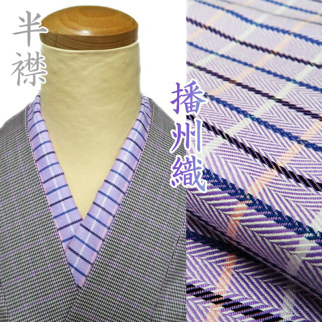 【 新品 】 播州織 半襟 木綿 和装小物 薄紫系色 多色 A1092-19 [ 和装小物 着物アクセサリー おしゃれ..