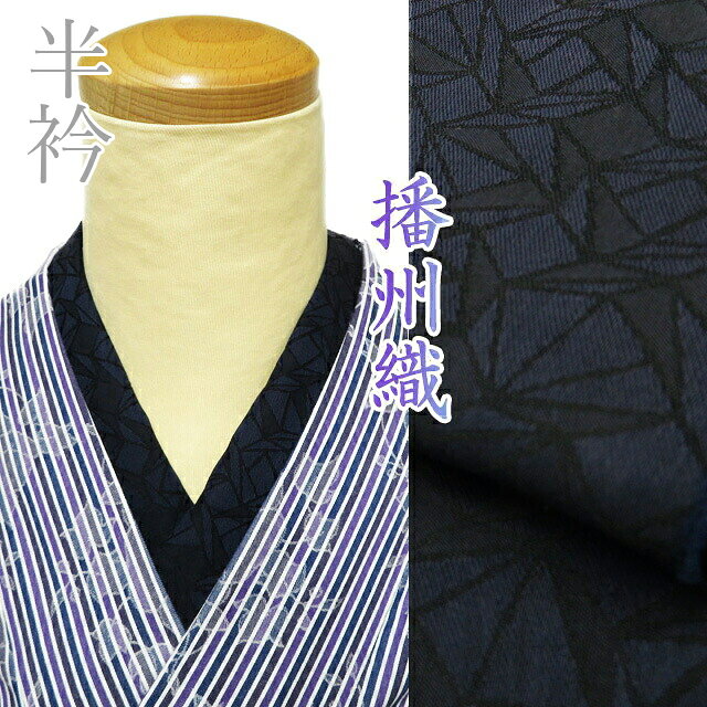 【 新品 】 播州織 半衿 半襟 木綿 和装小物 幾何学模様 濃紺色 A1092-20 [ 和装小物 着物アクセサリー おしゃれ 普段着 フォーマル 日本製 送料無料 きもの北條 ]