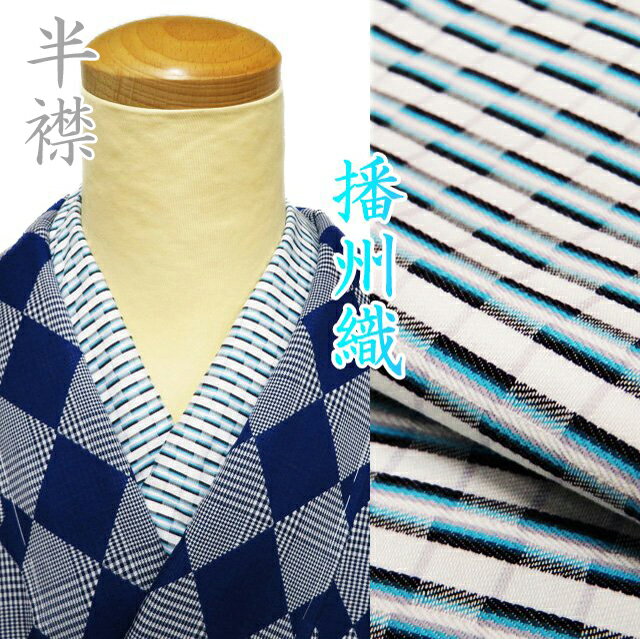 【 新品 】 播州織 半襟 木綿 和装小物 オフホワイト 水色 多色 A1092-21 [ 和装小物 着物アクセサリー..