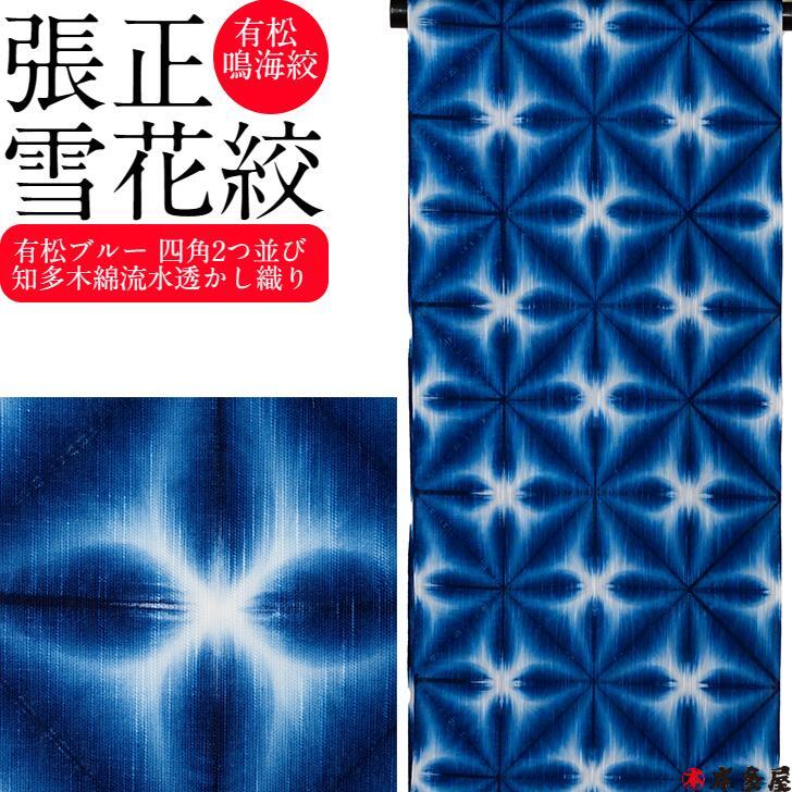 スーパーSALE20％OFF 雪花絞 浴衣 ゆかた 単衣 夏 盛夏 きもの 着物 有松絞り 張正 有松鳴海絞 有松ブルー 雪花絞り 四角2つ並び 小紋 生地 反物 知多木綿 綿着物 綿100％ 日本製 伝統的工芸品 伝産マーク 藍 青 ジャパンブルー 有松 青 藍青 別誂 仕立て 本多屋