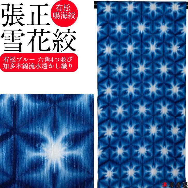 スーパーSALE20％OFF 雪花絞 浴衣 ゆかた 単衣 夏 盛夏 きもの 着物 有松絞り 張正 有松鳴海絞 有松ブルー 雪花絞り 六角4つ並び 小紋 生地 反物 知多木綿 綿着物 綿100％ 日本製 伝統的工芸品 伝産マーク 藍 青 ジャパンブルー 有松 青 藍青 別誂 仕立て 本多屋