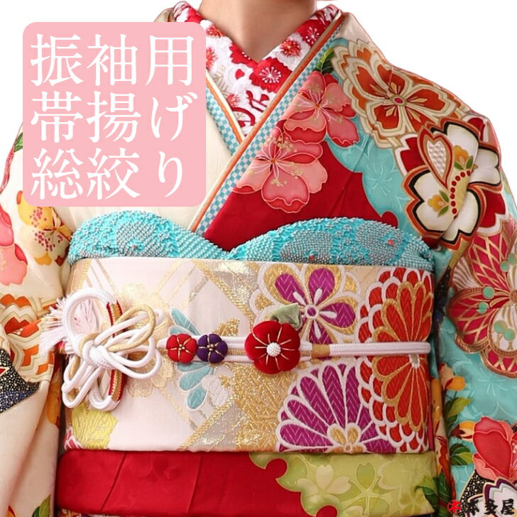 【スーパーSALE50%OFF】 訳有品 訳アリ品 帯揚げ おびあげ 帯揚 総絞り 絞り しぼり 振袖用 花嫁用 振袖 花嫁衣裳 舞台 日舞 四ツ巻絞り 模様絞...