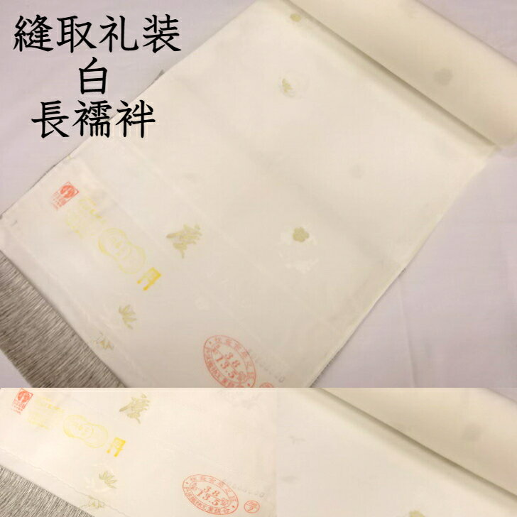 楽天市場】丹後ちりめん 長襦袢の通販 楽天市場】丹後ちりめん 長襦袢の通販