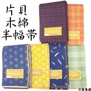 片貝木綿 綿 半巾帯 半幅帯 両面 リバーシブル 日本伝統織物 越後 紺仁 越後型染め 先染め糸 絣糸 カスリ かすり 国産 日本製 新潟県 きもの 着物 浴衣 ゆかた 藍 紺 山吹 金茶 緑 グリーン 紫 パープル ブラウン オレンジ 茶橙 日本伝統織物