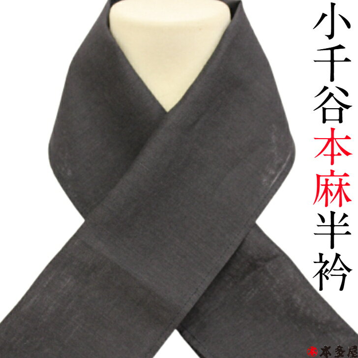 半衿 半襟 麻 本麻 麻100% 男女兼用 男性用 女性用 男半襟 男半衿 女半襟 女半衿 夏 単衣 メンズ レディース 小千谷本麻半衿 小千谷本麻半襟 80番...