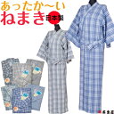 ねまき 寝巻き 寝間着 男性用 メンズ 紳士 秋 冬用 着物 浴衣 きもの ゆかた パジャマ 丹前下 和装 わそう 温かい 暖かい あたたかい ニットキルト 国...