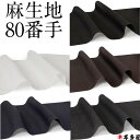 麻 100% 生地 越後小千谷本麻襦袢地 カット 反幅 長さ 80cm 100cm 袖 半襦袢 肌着 うそつき 肌襦袢 付け替え 和裁 縫製 手芸 珍しい レア...