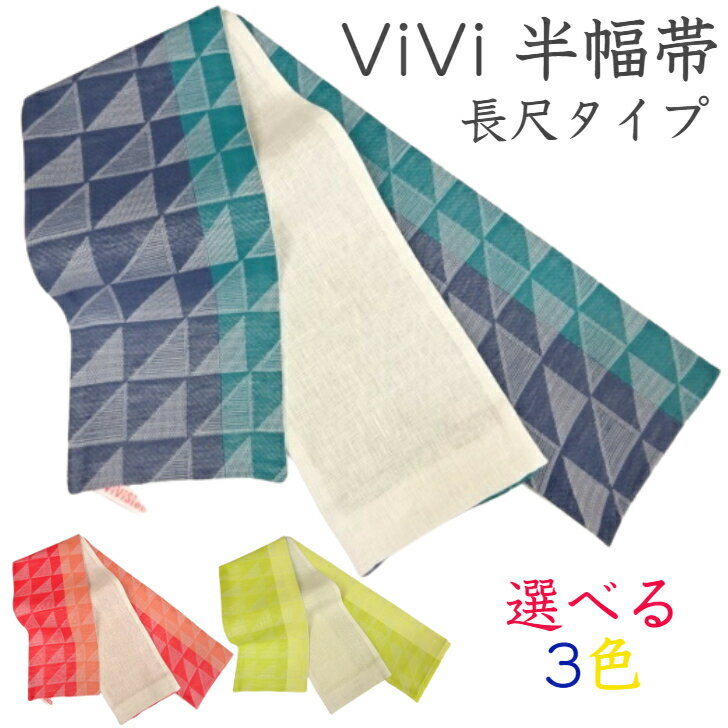 半幅帯 半幅帯 女性用 レディース 着物 きもの 浴衣 ゆかた 帯 ビビジェンヌ vivi 麻混 小袋帯 麻 ポリエステル 日本製 赤 オレンジ 橙 青 紺 藍 黄色 バーミリオン ペールピンク ネイビーブルー ターコイズ ライムイエロー レモンイエロー